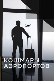 Кошмары аэропортов постер к фильму смотреть онлайн на HD Rezka