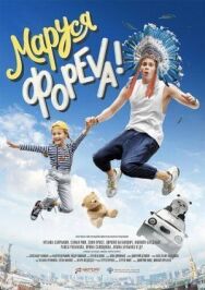 Маруся постер к фильму смотреть онлайн на HD Rezka