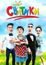 Сватики постер к фильму смотреть онлайн на HD Rezka