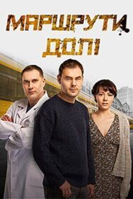 Маршруты судьбы постер к фильму смотреть онлайн на HD Rezka