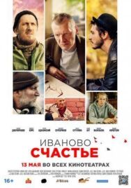 Иваново счастье постер к фильму смотреть онлайн на HD Rezka