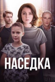 Наседка постер к фильму смотреть онлайн на HD Rezka