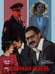 Токсичная любовь постер к фильму смотреть онлайн на HD Rezka