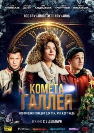 Комета Галлея постер к фильму смотреть онлайн на HD Rezka