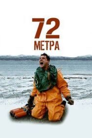 72 метра постер к фильму смотреть онлайн на HD Rezka