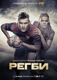 Регби постер к фильму смотреть онлайн на HD Rezka