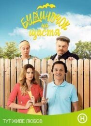 Домик на счастье постер к фильму смотреть онлайн на HD Rezka