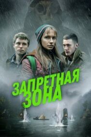 Запретная зона постер к фильму смотреть онлайн на HD Rezka