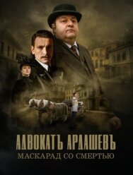 Адвокатъ Ардашевъ. Кровь на палубе постер к фильму смотреть онлайн на HD Rezka