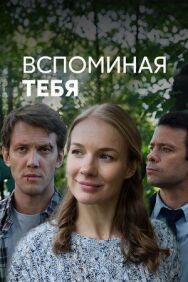 Вспоминая тебя постер к фильму смотреть онлайн на HD Rezka