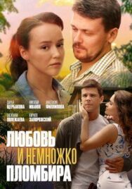 Любовь и немножко пломбира постер к фильму смотреть онлайн на HD Rezka