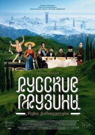 Русские грузины. Фильм первый постер к фильму смотреть онлайн на HD Rezka