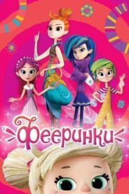 Фееринки постер к фильму смотреть онлайн на HD Rezka