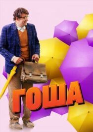 Гоша постер к фильму смотреть онлайн на HD Rezka