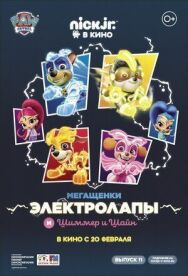 Мегащенки Электролапы и Шиммер и Шайн постер к фильму смотреть онлайн на HD Rezka