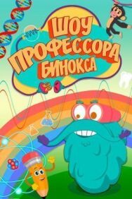 Шоу профессора Бинокса постер к фильму смотреть онлайн на HD Rezka