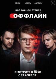 Оффлайн постер к фильму смотреть онлайн на HD Rezka