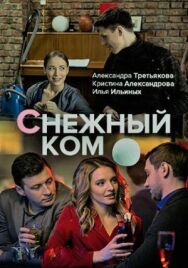 Снежный ком постер к фильму смотреть онлайн на HD Rezka