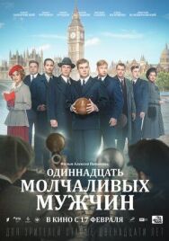 Одиннадцать молчаливых мужчин постер к фильму смотреть онлайн на HD Rezka