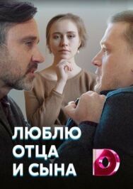 Люблю отца и сына постер к фильму смотреть онлайн на HD Rezka