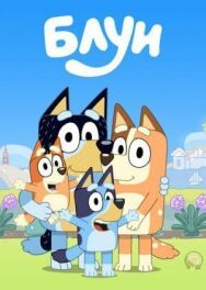 Блуи постер к фильму смотреть онлайн на HD Rezka