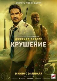 Крушение постер к фильму смотреть онлайн на HD Rezka