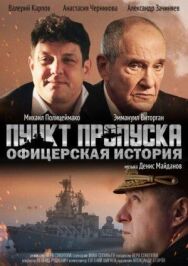 Пункт пропуска. Офицерская история постер к фильму смотреть онлайн на HD Rezka