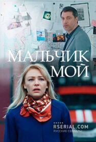 Мальчик мой постер к фильму смотреть онлайн на HD Rezka