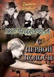 Женщина с первой полосы постер к фильму смотреть онлайн на HD Rezka