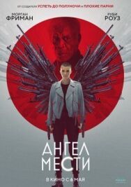 Ангел мести постер к фильму смотреть онлайн на HD Rezka