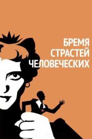 Бремя страстей человеческих постер к фильму смотреть онлайн на HD Rezka