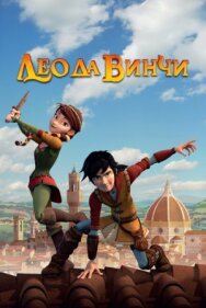 Лео да Винчи постер к фильму смотреть онлайн на HD Rezka