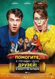 Помогите, я уменьшил своих друзей! постер к фильму смотреть онлайн на HD Rezka