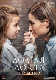 Долгая дорога к счастью постер к фильму смотреть онлайн на HD Rezka