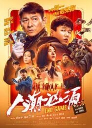 Конец игры постер к фильму смотреть онлайн на HD Rezka