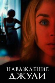 Наваждение Джули постер к фильму смотреть онлайн на HD Rezka