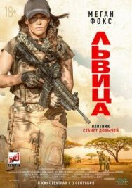 Львица постер к фильму смотреть онлайн на HD Rezka