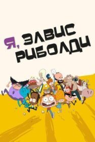 Я, Элвис Риболди постер к фильму смотреть онлайн на HD Rezka