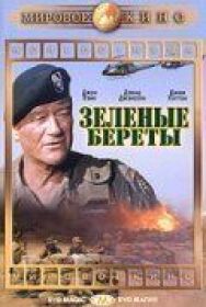Зеленые береты постер к фильму смотреть онлайн на HD Rezka