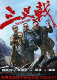 Три одноклассника постер к фильму смотреть онлайн на HD Rezka