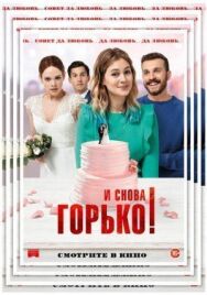 И снова горько! постер к фильму смотреть онлайн на HD Rezka