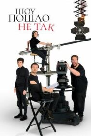 Шоу пошло не так постер к фильму смотреть онлайн на HD Rezka