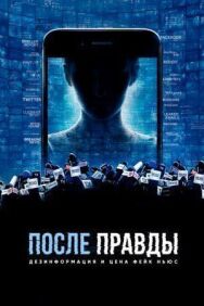 После правды: Дезинформация и цена фейк-ньюс постер к фильму смотреть онлайн на HD Rezka