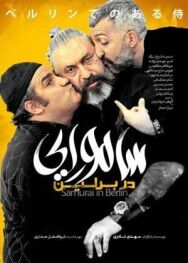 Самурай в Берлине постер к фильму смотреть онлайн на HD Rezka