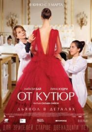 От кутюр постер к фильму смотреть онлайн на HD Rezka