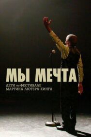 Мы мечта: Дети на фестивале Мартина Лютера Кинга постер к фильму смотреть онлайн на HD Rezka