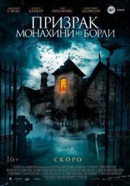 Призрак монахини из Борли постер к фильму смотреть онлайн на HD Rezka