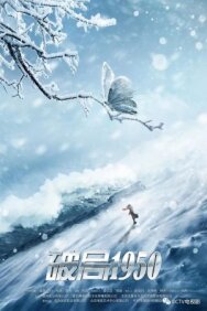Прорыв: 1950 (Переломный момент 1950) постер к фильму смотреть онлайн на HD Rezka