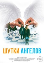 Шутки ангелов постер к фильму смотреть онлайн на HD Rezka