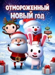 Отмороженный Новый год постер к фильму смотреть онлайн на HD Rezka